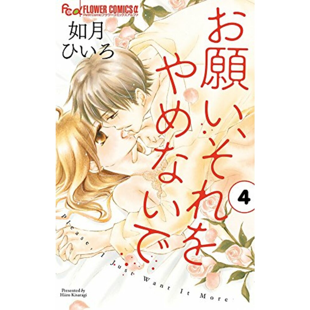 お願い、それをやめないで (4) (フラワーコミックスアルファ)/如月 ひいろ エンタメ/ホビーの漫画(その他)の商品写真