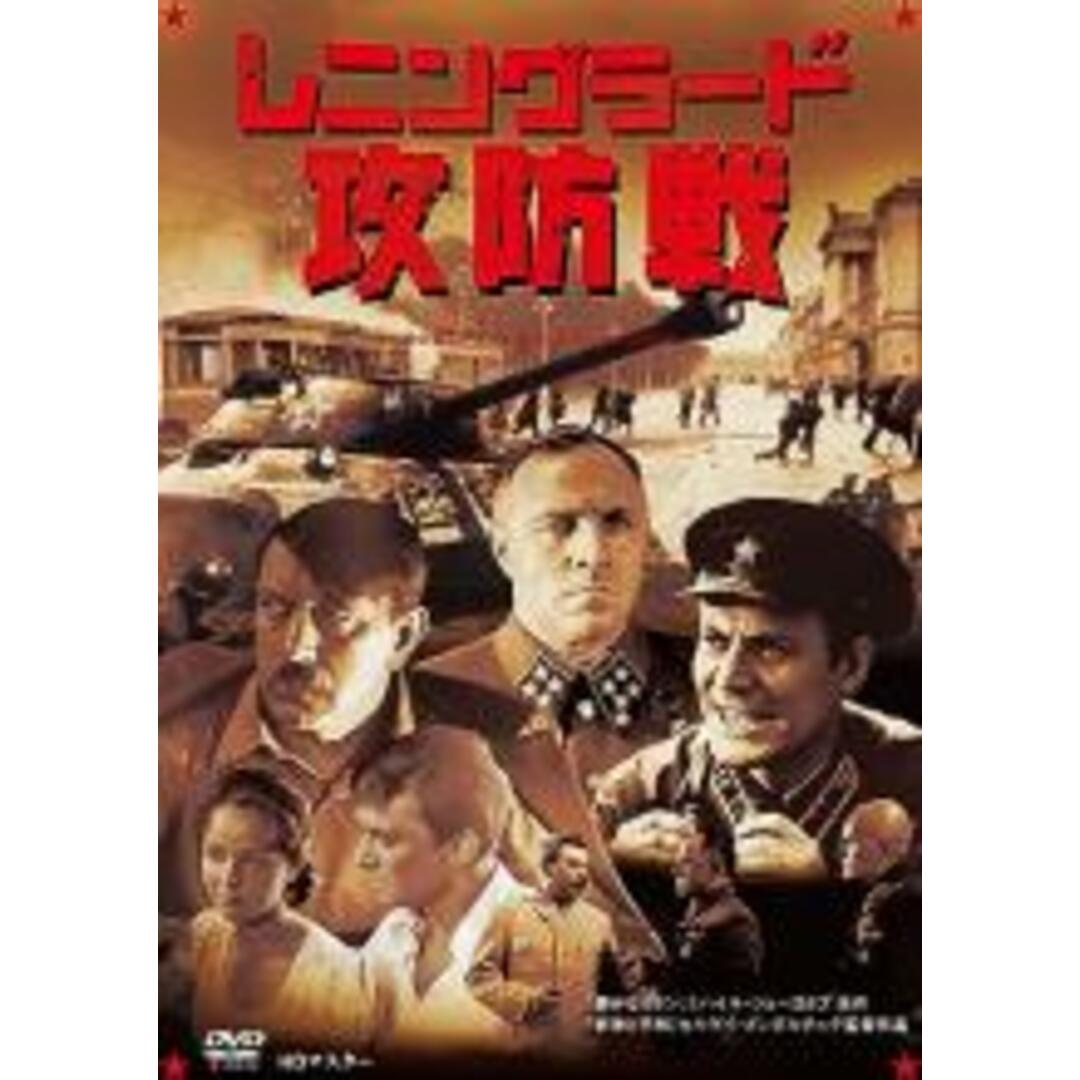 【中古】DVD▼レニングラード攻防戦 I・II ニューマスター版 2枚組 字幕のみ レンタル落ち エンタメ/ホビーのDVD/ブルーレイ(外国映画)の商品写真