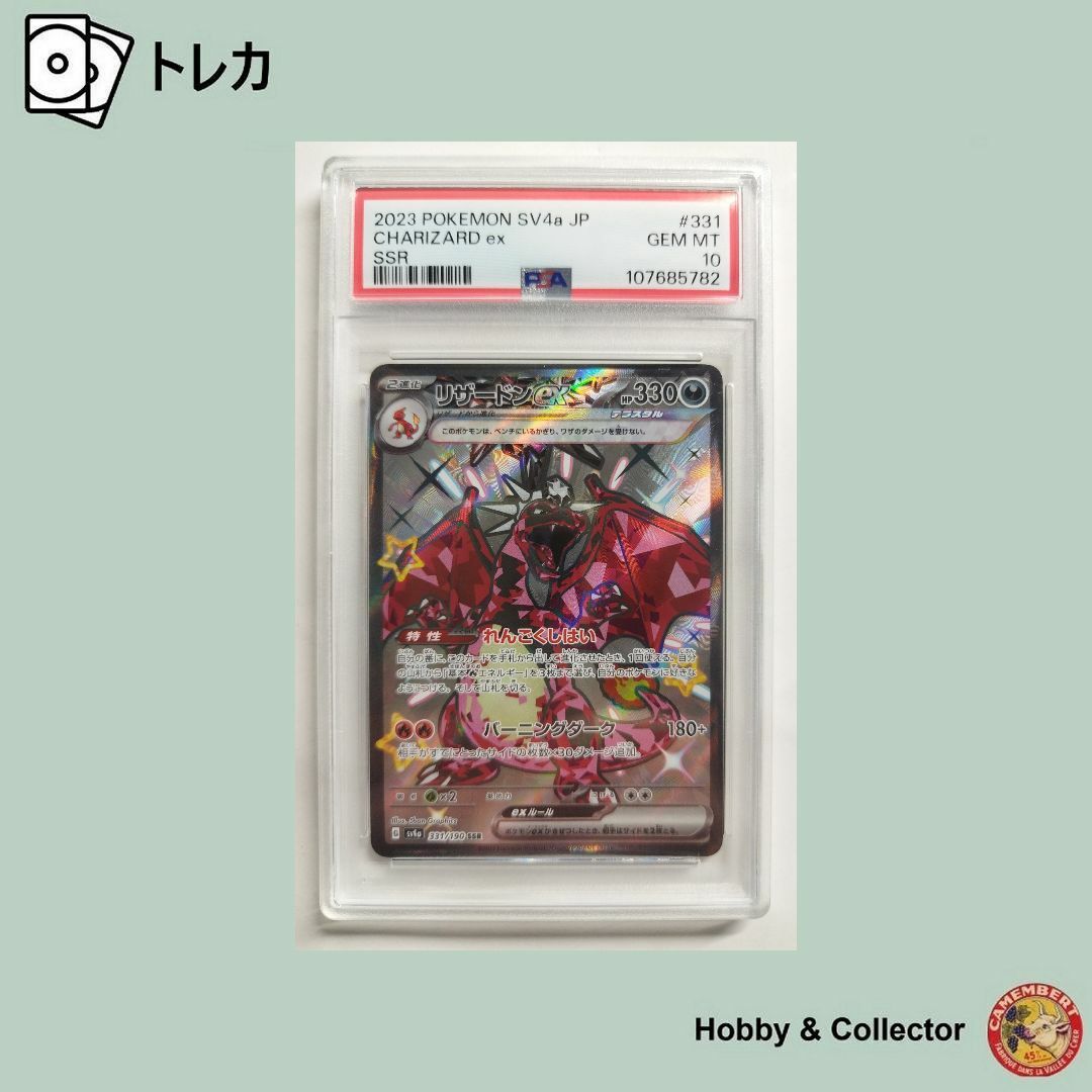 ポケモン - リザードン ex SV4a ポケモンカードゲーム PSA10 ポケモン - リザードン ex SV4a ポケモンカードゲーム PSA10