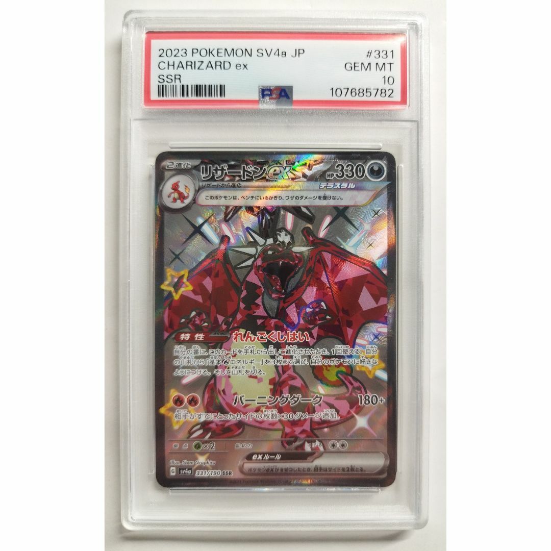 ポケモン - リザードン ex SV4a ポケモンカードゲーム PSA10 ポケモン - リザードン ex SV4a ポケモンカードゲーム PSA10