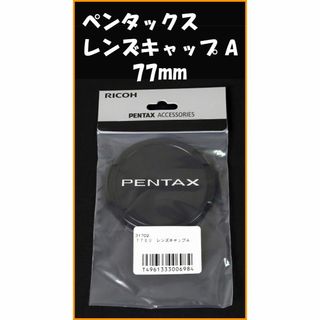 ペンタックス★レンズキャップ A 77mm(その他)