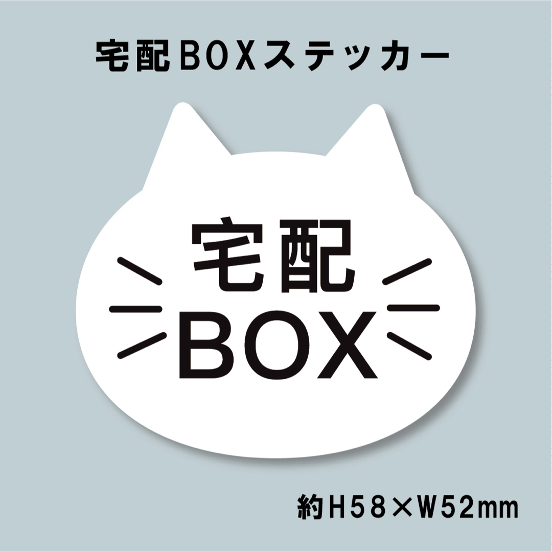猫型 宅配BOXステッカー シロ インテリア/住まい/日用品のインテリア/住まい/日用品 その他(その他)の商品写真