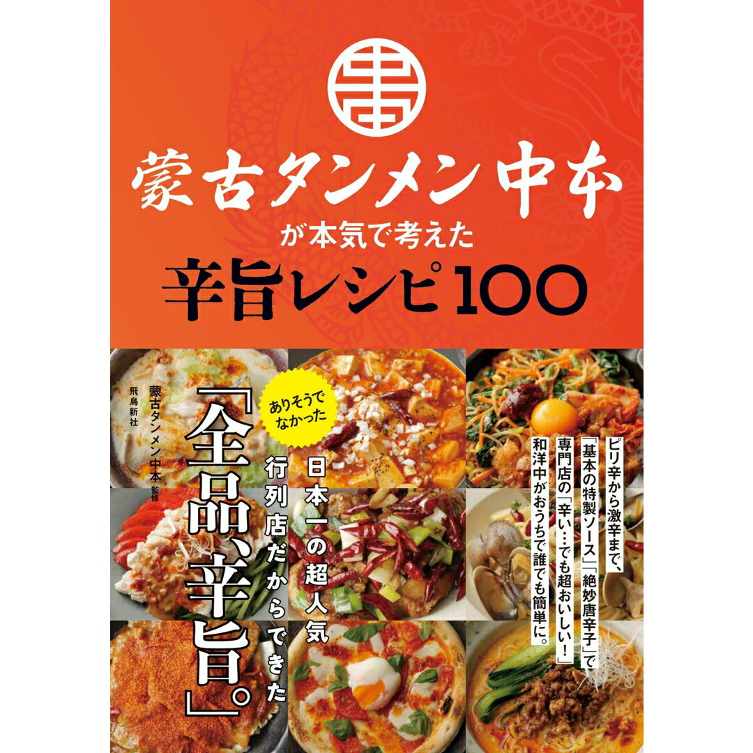 蒙古タンメン中本が本気で考えた辛旨レシピ100/飛鳥新社/蒙古タンメン中本(単行本) エンタメ/ホビーの本(料理/グルメ)の商品写真