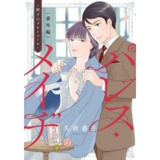 [263511]パレス・メイヂ 番外編 陛下のプロトコール レンタル落ち【コミック・本 中古 Comic】レンタル落ち(少女漫画)