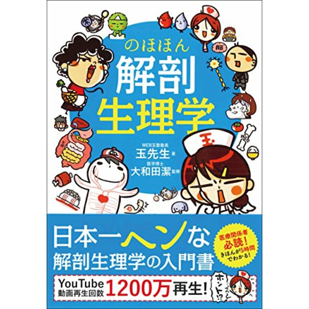 のほほん解剖生理学/玉先生 エンタメ/ホビーの本(健康/医学)の商品写真