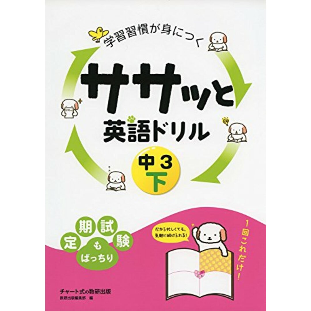 学習習慣が身につくササッと英語ドリル 中3下 エンタメ/ホビーの本(語学/参考書)の商品写真