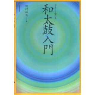 やさしく学べる和太鼓入門/全音楽譜出版社/田村拓男（楽譜）(アート/エンタメ)
