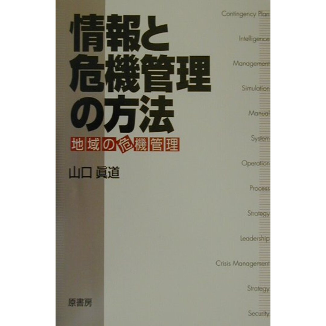 情報と危機管理の方法 地域の危機管理/原書房/山口眞道(単行本) エンタメ/ホビーの本(人文/社会)の商品写真