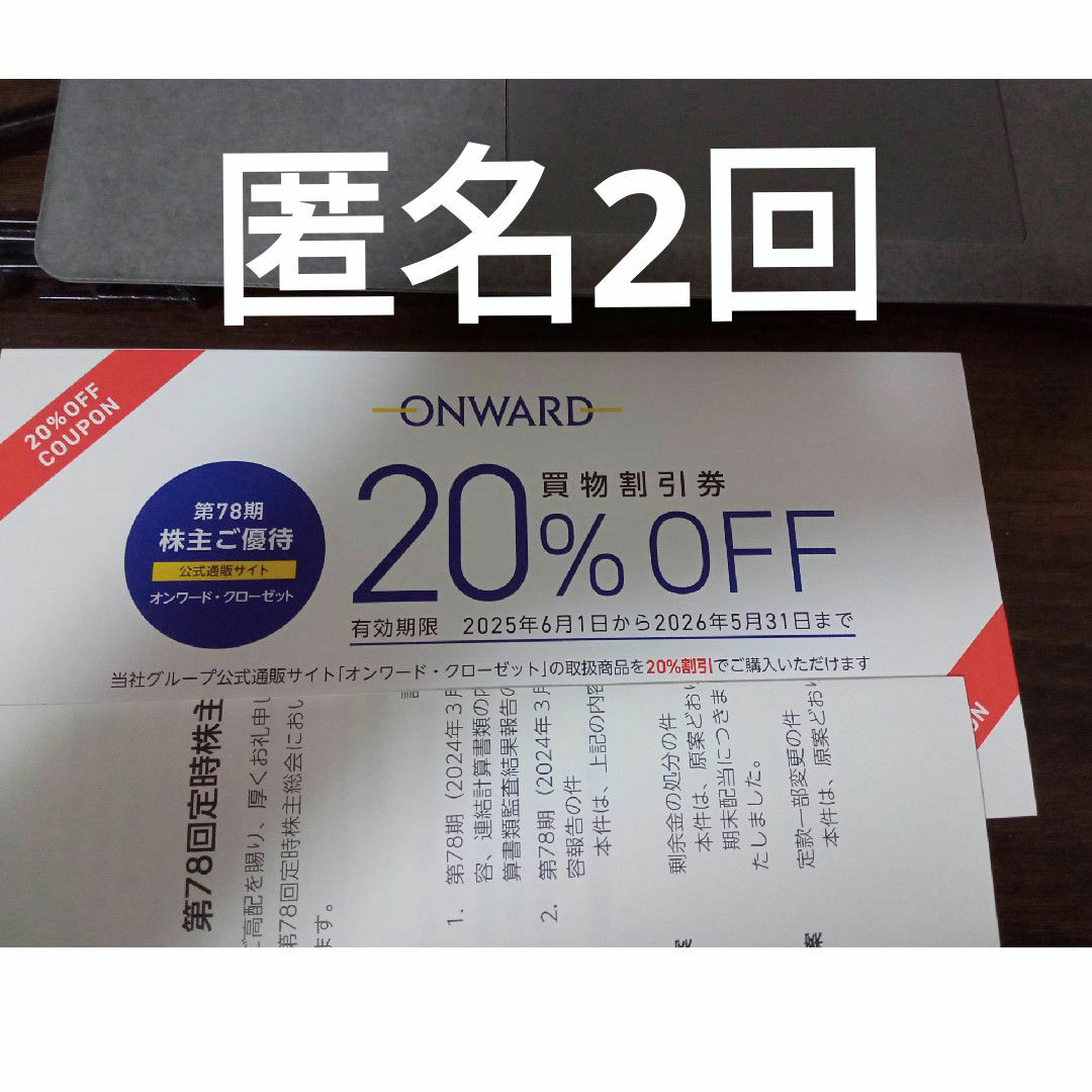 23区(ニジュウサンク)のオンワード 株主優待 2回分 匿名 チケットの優待券/割引券(ショッピング)の商品写真