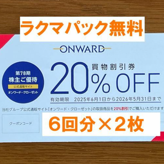 最新★オンワード 株主優待 6回分×２枚★禁煙保管★２(その他)