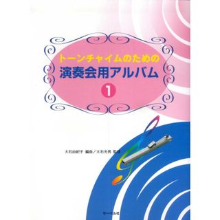 トーンチャイムのための演奏会用アルバム １/サ-ベル社/大石由紀子（楽譜）(楽譜)