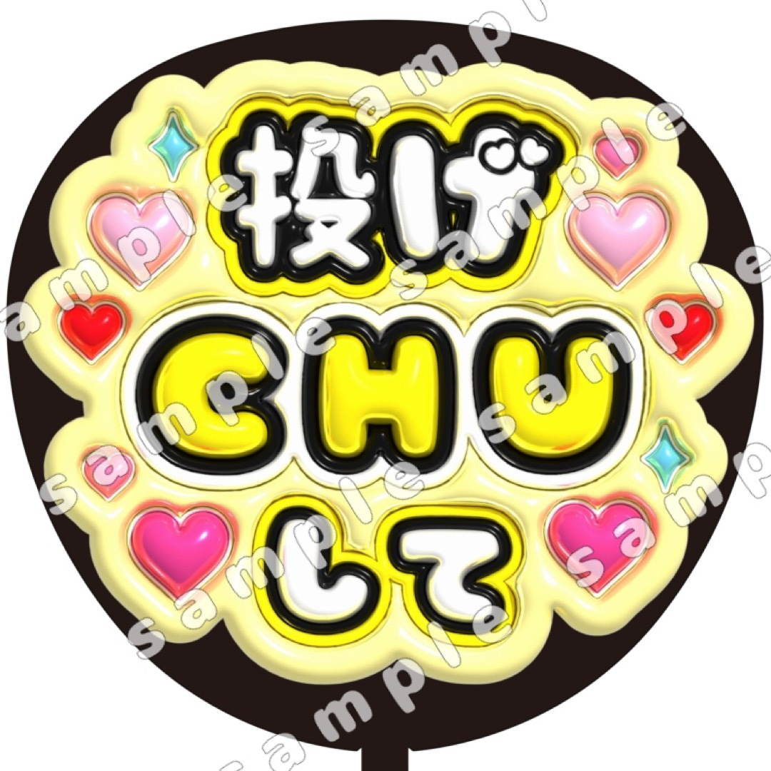 投げCHU ぷっくり　うちわ文字　ファンサ エンタメ/ホビーのタレントグッズ(アイドルグッズ)の商品写真
