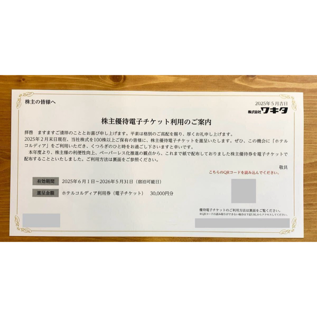 最新 ワキタ 株主優待 ホテルコルディア利用券3万円利用券の通販 最新 ワキタ 株主優待 ホテルコルディア利用券3万円利用券の通販