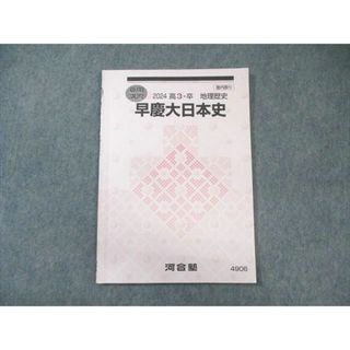 河合塾 早慶大日本史 2024 夏期 008s0B(語学/参考書)