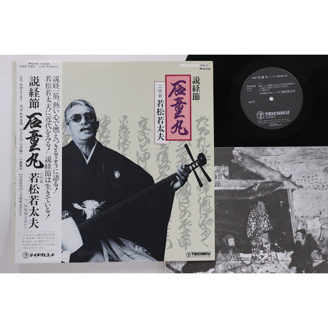LP 二代目若松若太夫 説経節 石童丸 PP6142 TEICHIKU /00260 エンタメ/ホビーのエンタメ その他(その他)の商品写真