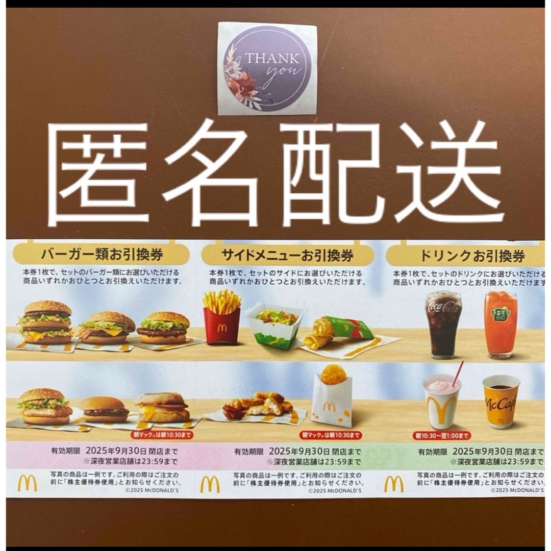 マクドナルド(マクドナルド)の【匿名配送】マクドナルド株主優待券1シート&サンキューシール1枚 リピーター様用 エンタメ/ホビーのエンタメ その他(その他)の商品写真