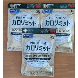 富士フイルム - 【１袋あたり3600円お得】ファンケルプレミアムカロリミット【30日分☓３袋】