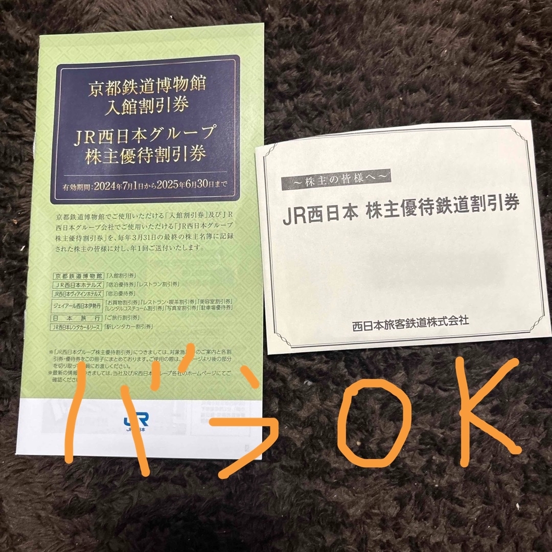 JR西日本 株主優待 9枚 チケットの優待券/割引券(その他)の商品写真