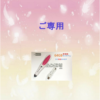 ご専用　64Gのマイヤペン(知育玩具)