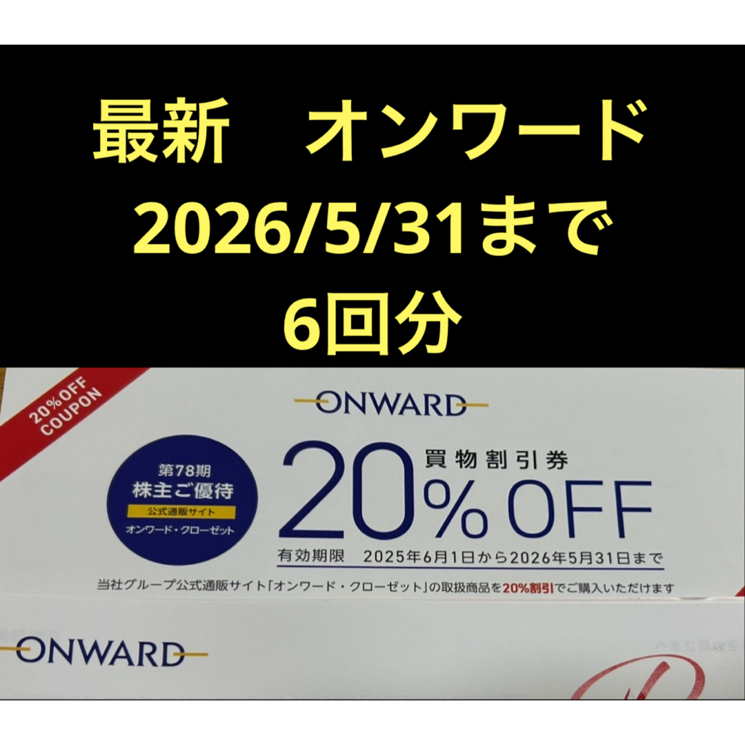 23区(ニジュウサンク)の最新 送料込 未使用 オンワード 株主優待 20%OFF クーポンコード 6回分 エンタメ/ホビーのエンタメ その他(その他)の商品写真