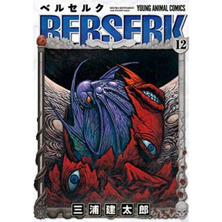 ベルセルク (12) (ヤングアニマルコミックス)(その他)