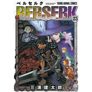 ベルセルク (25) (ヤングアニマルコミックス)／三浦建太郎(その他)