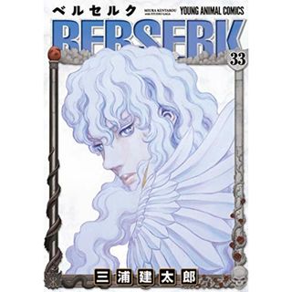ベルセルク (33) (ヤングアニマルコミックス)／三浦建太郎(その他)