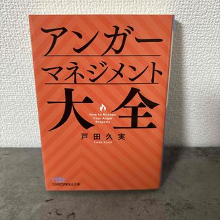 アンガーマネジメント大全(ビジネス/経済)