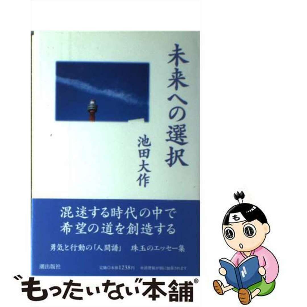 【中古】 未来への選択/潮出版社/池田大作 エンタメ/ホビーの本(人文/社会)の商品写真