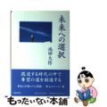 【中古】 未来への選択/潮出版社/池田大作