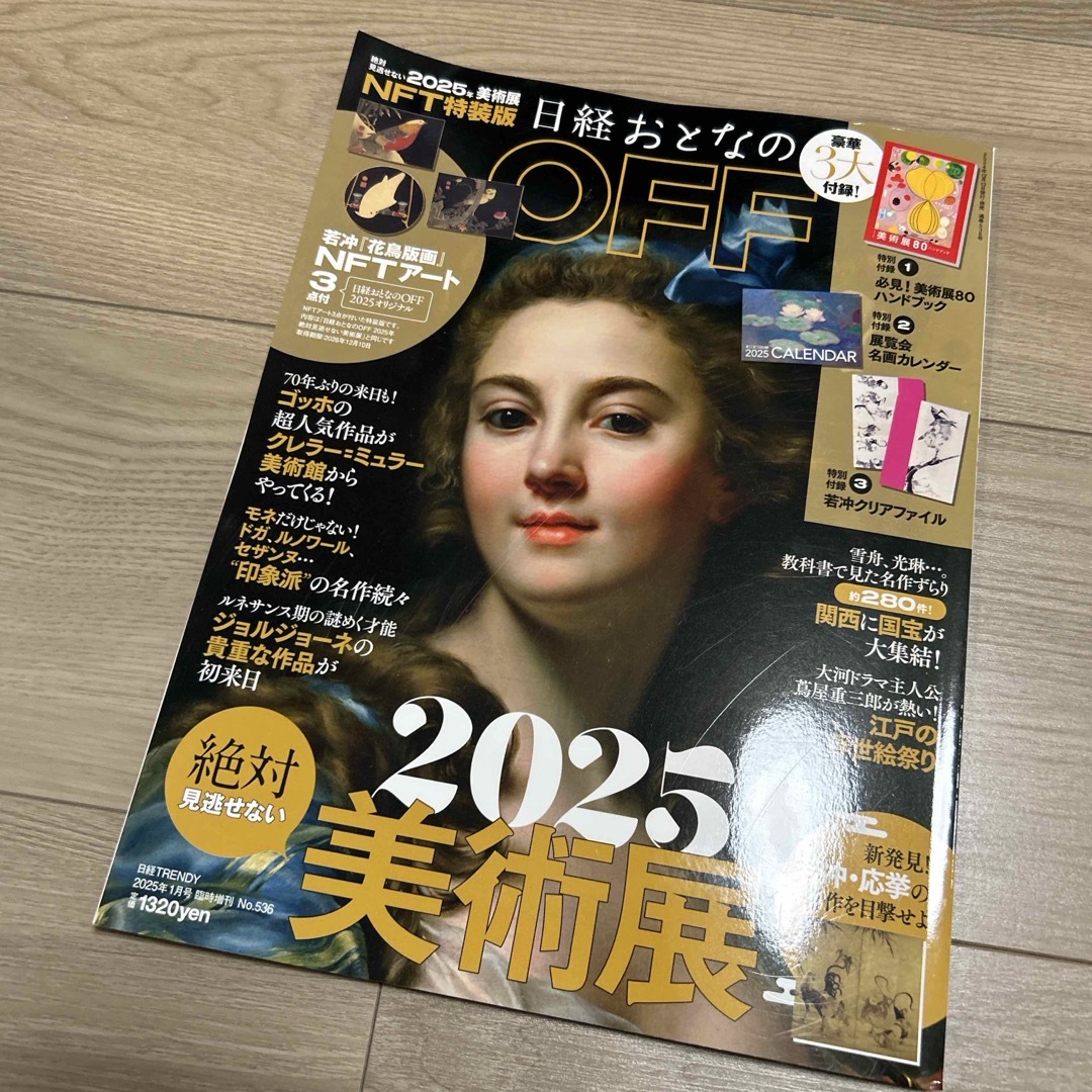 日経おとなのOFF 2025年絶対見逃せない美術展 NFT特装版 2025年 0 エンタメ/ホビーの雑誌(その他)の商品写真