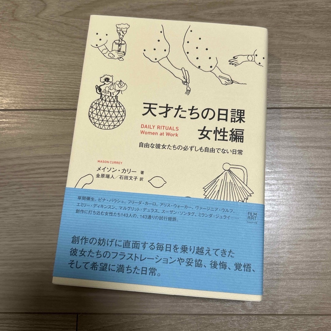天才たちの日課 女性編 エンタメ/ホビーの本(文学/小説)の商品写真