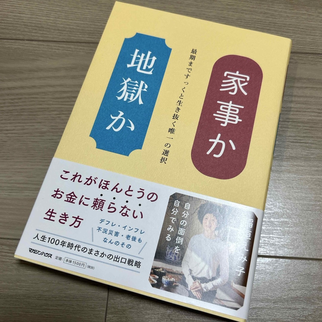 マガジンハウス(マガジンハウス)の家事か地獄か エンタメ/ホビーの本(文学/小説)の商品写真