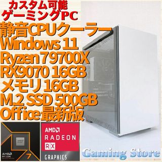 ゲーミングPC（Ryzen 7 9700X/RX9070/SSD）パソコン(デスクトップ型PC)