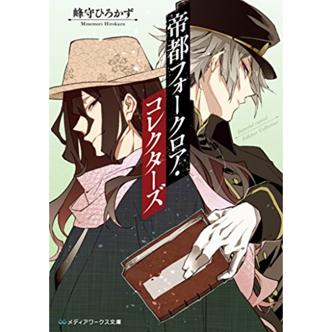 帝都フォークロア・コレクターズ (メディアワークス文庫)/峰守 ひろかず エンタメ/ホビーの本(文学/小説)の商品写真