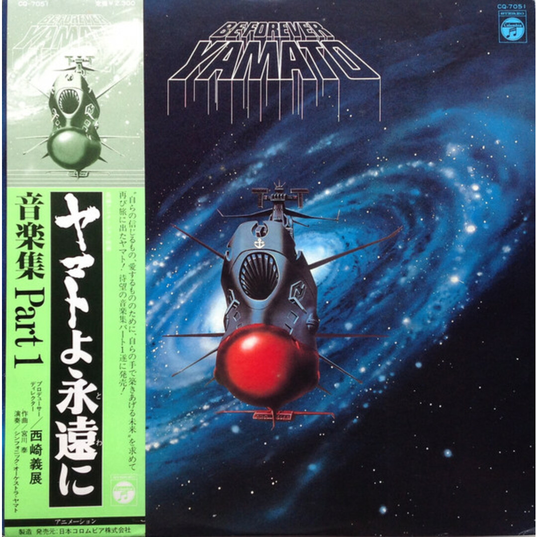 LP Anime, Hiroshi Miyagawa Be Forever Yamato CQ7051 NIPPON COLUMBIA Japan Vinyl /00260 エンタメ/ホビーのエンタメ その他(その他)の商品写真