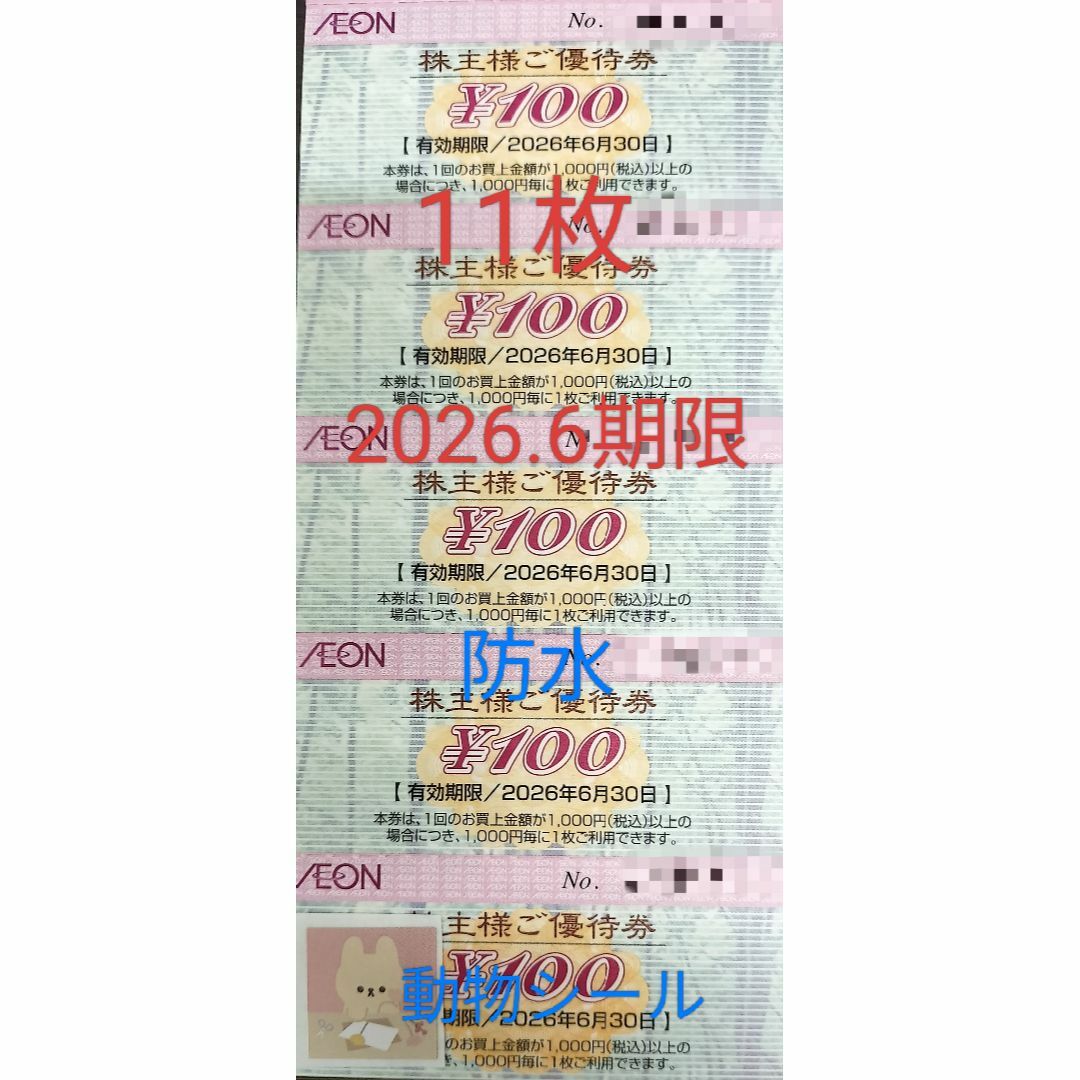 イオン マックスバリュ 株主優待券 1100円分(100円券11枚) シール1つ エンタメ/ホビーのコレクション(その他)の商品写真
