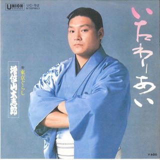 7” 増位山太志郎 いたわりあい / 東京ぐらし UC92 UNION /00080