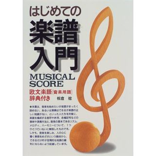 はじめての楽譜入門 板倉 稔 ISBN4791605918  /00440(アート/エンタメ)
