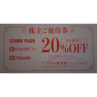 チヨダ 株主優待券 20％割引券 1枚 2025年11月期限 -a(ショッピング)