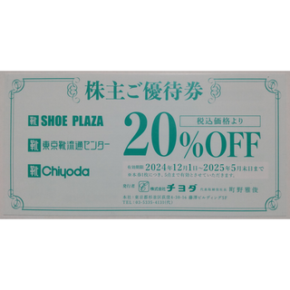 チヨダ 株主優待券 20％割引券 1枚 2025年5月期限(ショッピング)