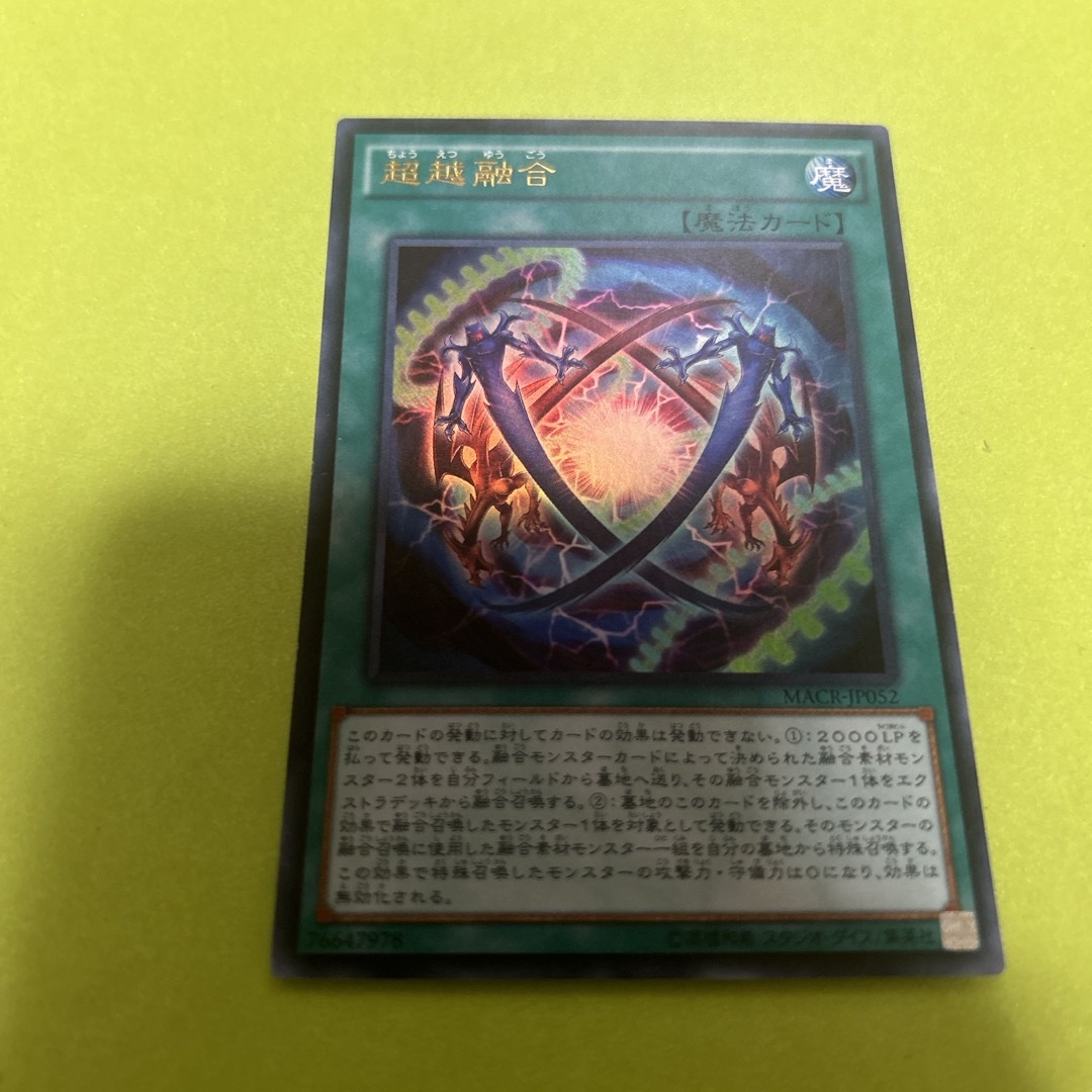遊戯王(ユウギオウ)の超越融合 エンタメ/ホビーのトレーディングカード(シングルカード)の商品写真