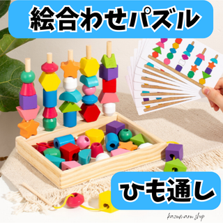 知育玩具 モンテッソーリ 紐通し パズル 積木 おもちゃ 木製 つみき 新品⑩(知育玩具)