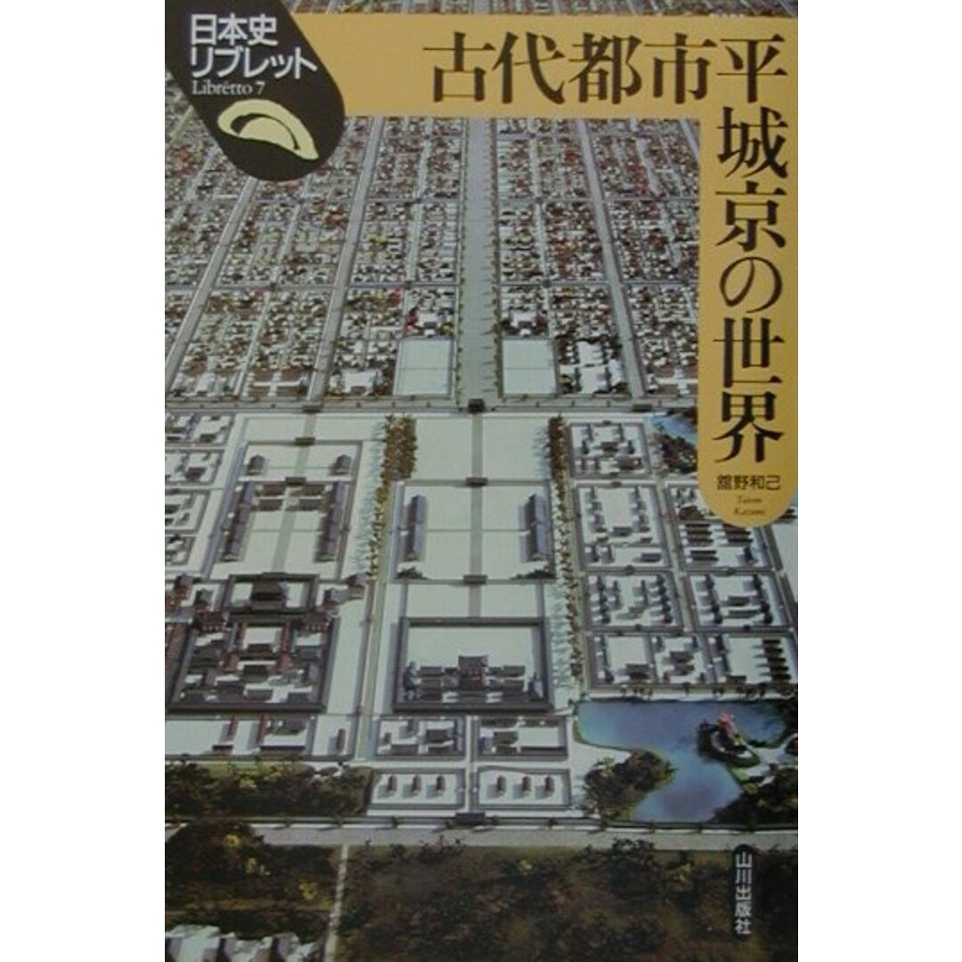 古代都市平城京の世界 /山川出版社(千代田区)/館野和己(単行本) エンタメ/ホビーの本(人文/社会)の商品写真