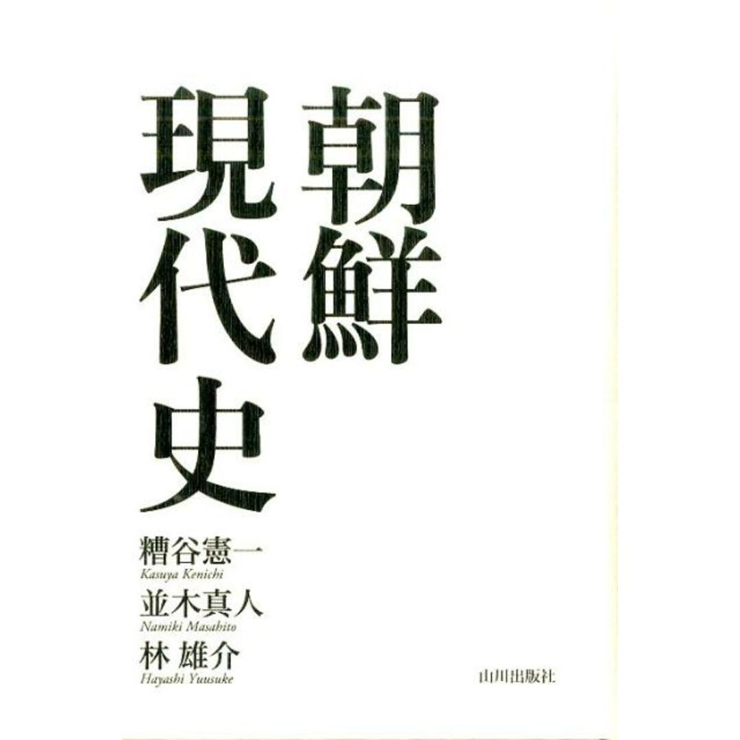 朝鮮現代史 /山川出版社(千代田区)/糟谷憲一(単行本) エンタメ/ホビーの本(人文/社会)の商品写真