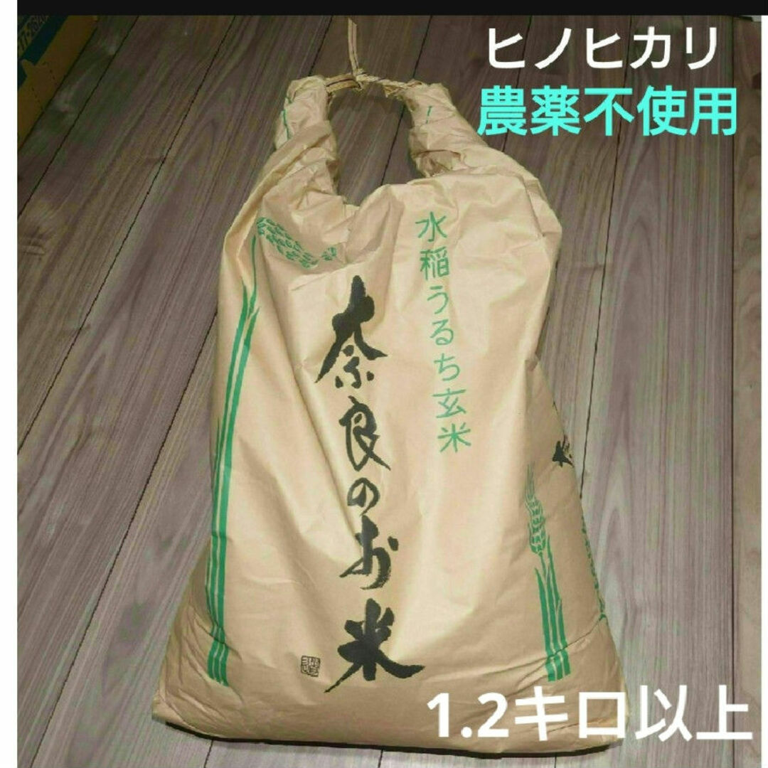 白米1.2キロ お試し! 無農薬 甘みのある美味しいお米 ヒノヒカリ 精米済み 食品/飲料/酒の食品(米/穀物)の商品写真