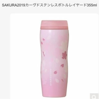 スターバックス(Starbucks)のスタバ　さくら　2019カーヴドステンレスボトルレイヤード　タンブラー(タンブラー)