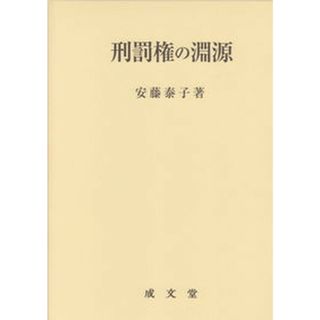 刑罰権の淵源   /成文堂/安藤泰子（単行本）(その他)