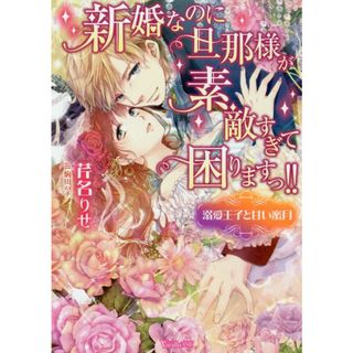 新婚なのに旦那様が素敵すぎて困りますっ！！   /ハ-パ-コリンズ・ジャパン/芹名りせ（文庫）(その他)