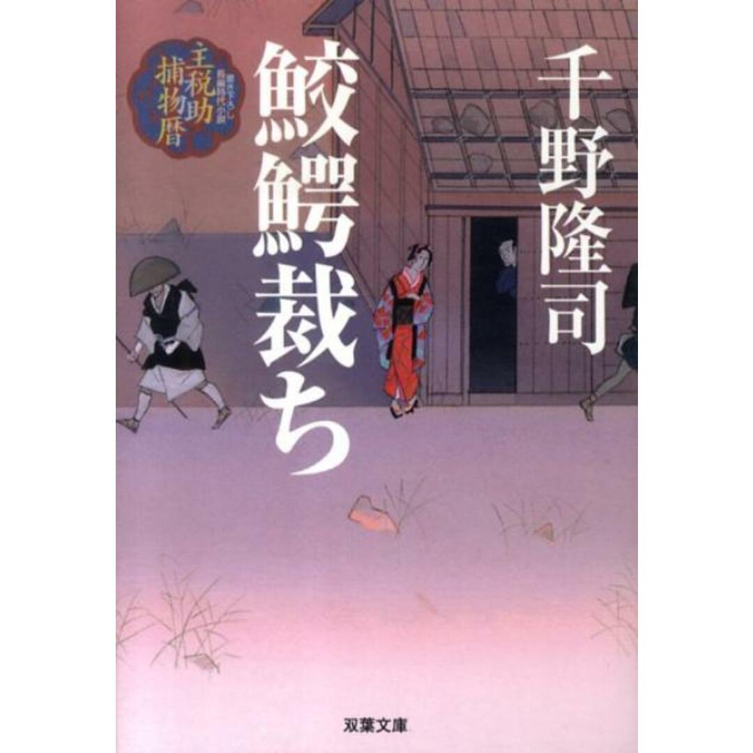 鮫鰐裁ち 主税助捕物暦 /双葉社/千野隆司(文庫) エンタメ/ホビーの本(人文/社会)の商品写真